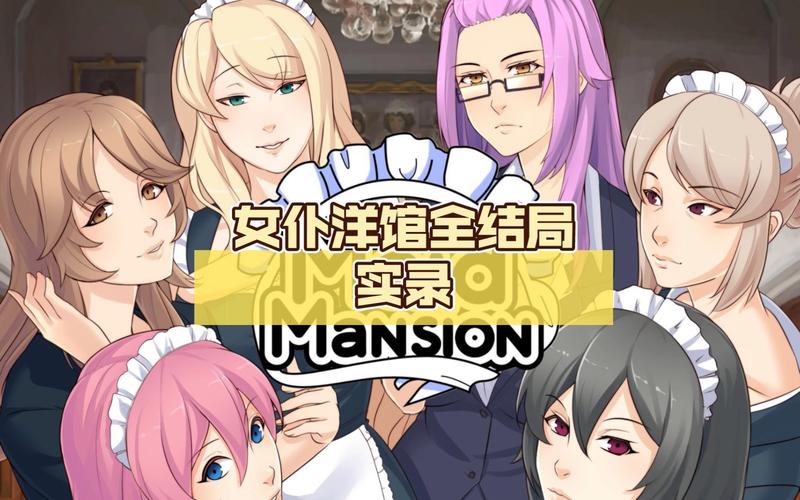 女仆洋馆官方正式版下载最新版在哪?推荐安全下载链接!