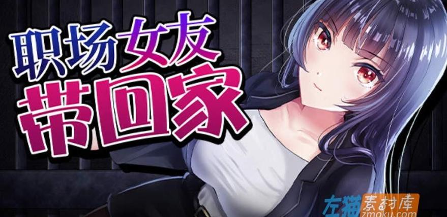 职场女友带回家游戏攻略错误怎么避免？注意这4点不浪费机会！