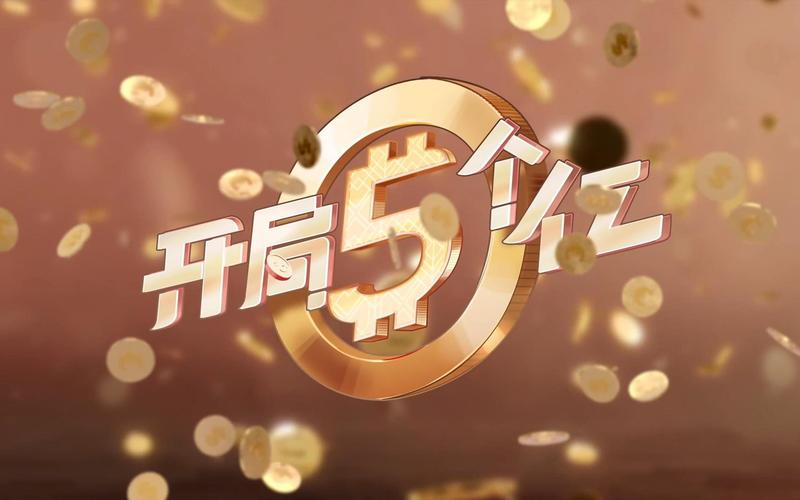 开局5个亿汉化版下载安全吗？防病毒攻略必看！