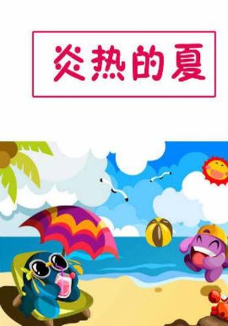 哪里找最热的夏天安卓汉化资源？靠谱下载地址推荐！