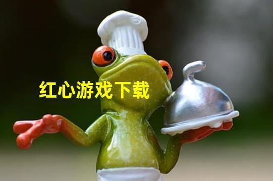 红心游戏汉化版下载哪个版本好？认准中文完全汉化版！