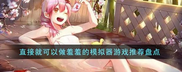 撩妹模拟器绅士游戏怎样免费体验？(免费版本实用攻略)