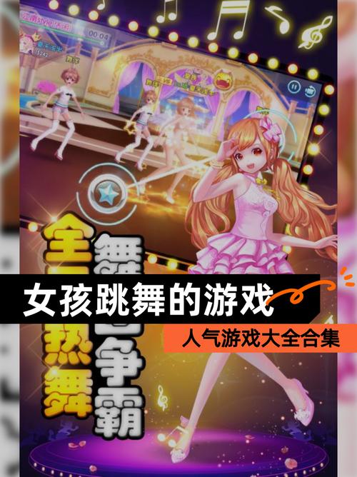热舞女郎游戏高分攻略在哪找？3招教你轻松拿满级评分