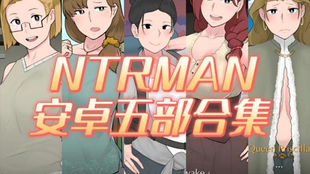 NTRman合集安卓游戏好玩吗？亮点和缺点一次性揭晓！