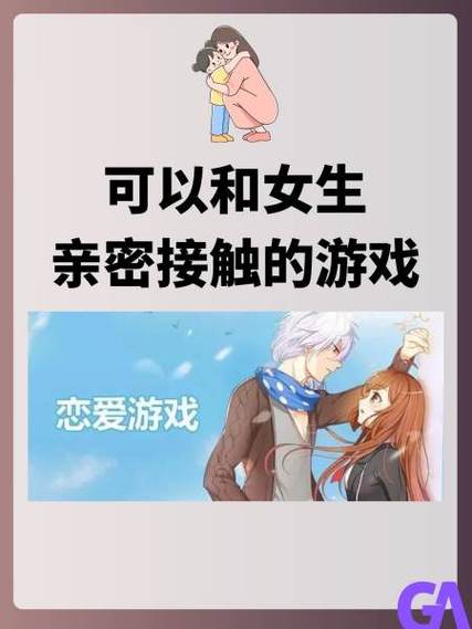 亲密接触游戏介绍核心玩法是什么？特色亮点深度解析
