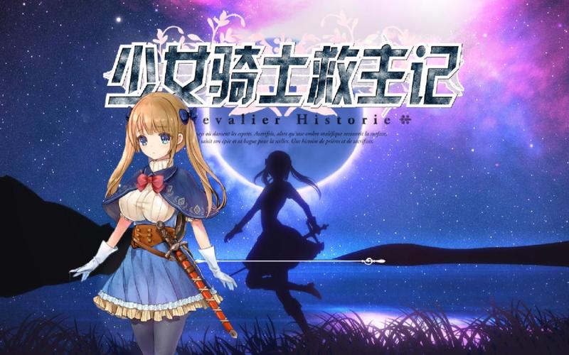 少女骑士救主记汉化版下载失败怎么办(常见问题解决指南)