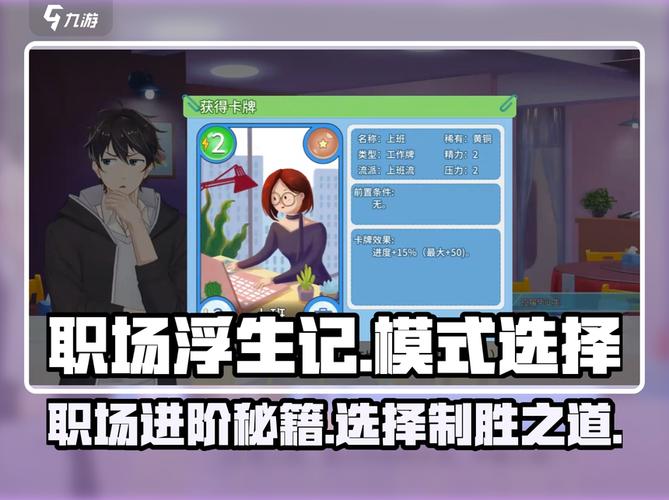 职场高升游戏介绍玩法指南：10分钟学会升职操作！