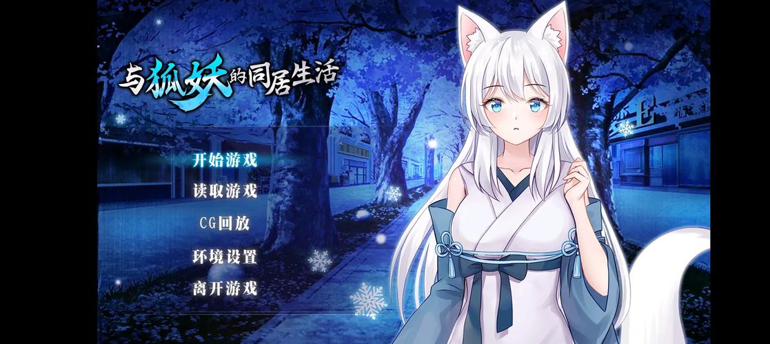与狐妖的同居生活游戏下载