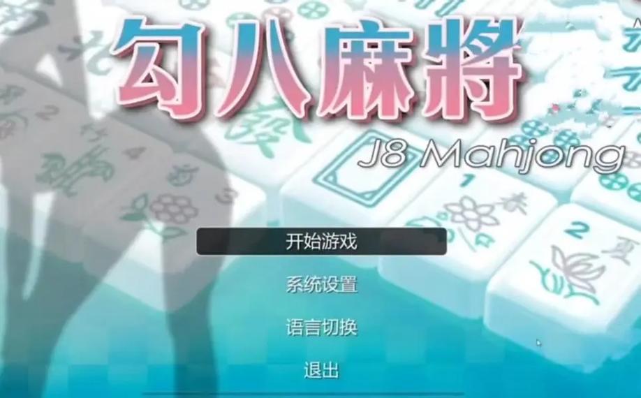 勾八麻将游戏官网入口在哪?一键打开教程新手必看