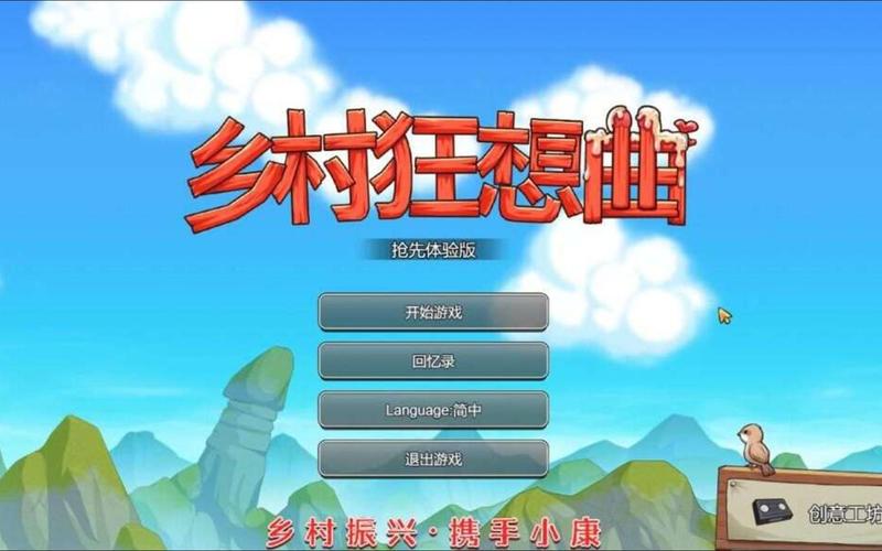 乡村狂想曲官方网站怎么玩？(新手攻略下载入口分享)