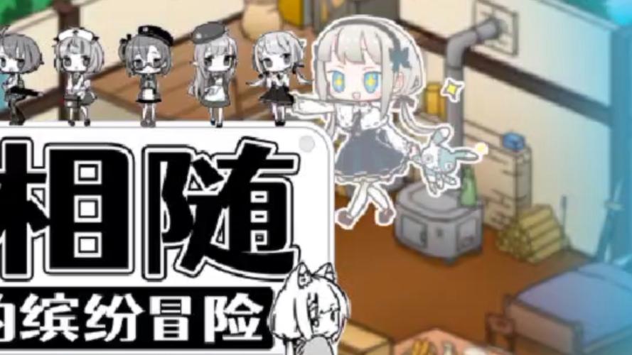 妹相随彩色版游戏下载地址哪里找？(免费安全链接大全)