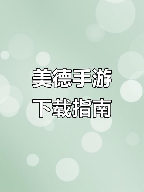 美德官方正式版下载最新版怎么用？快速上手简单方法