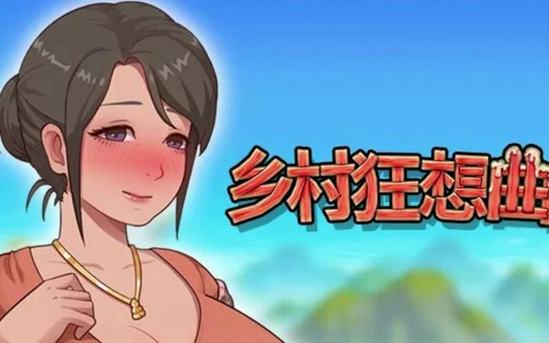 乡村狂想曲官网到底好不好玩？资深玩家亲测体验