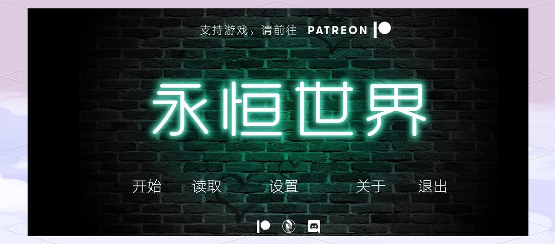 永恒世界游戏哪个版本好？老司机推荐这个！