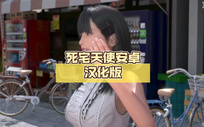 死宅天使汉化版最新更新内容