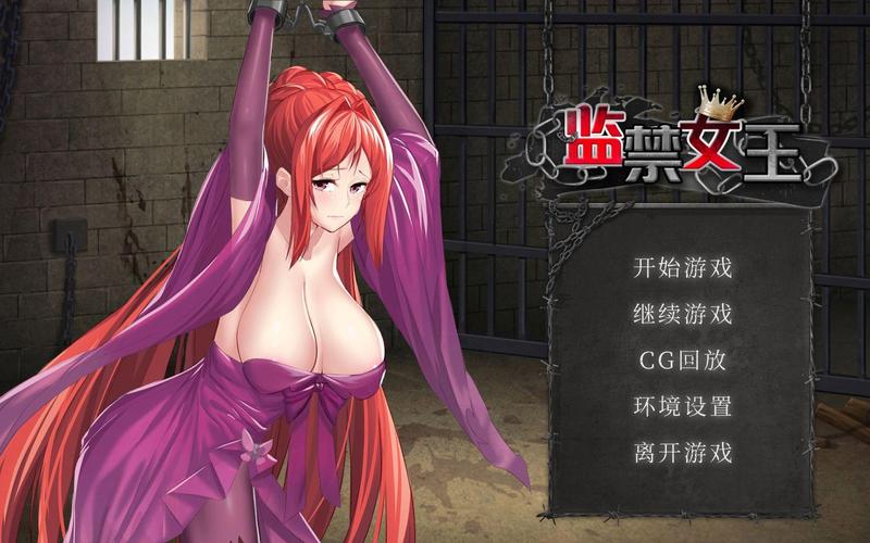 监禁女王汉化版有啥新变化？这些关键改动影响你的玩法！