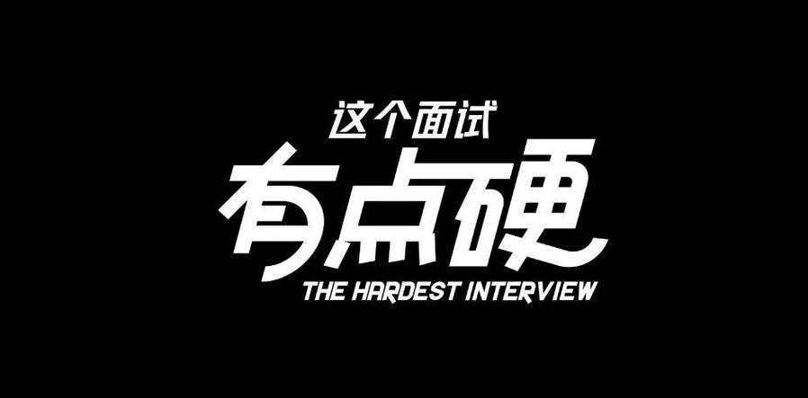 这个面试有点硬官方正式版下载最新版免费版好还是付费版好？对比优缺点