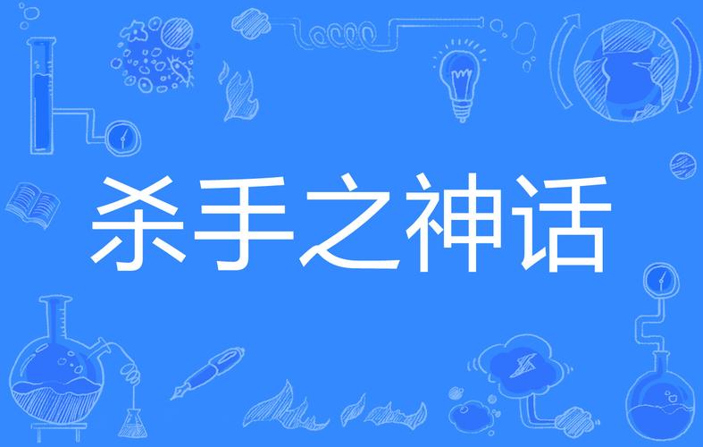 杀手的神话下载地址哪里找?最新安全链接推荐下载!