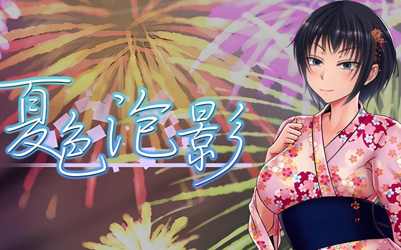 夏色泡影前作官方正式版下载最新版