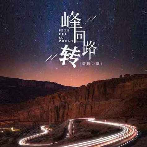 峰回路转如何下载免费获取？(实用资源推荐分享)