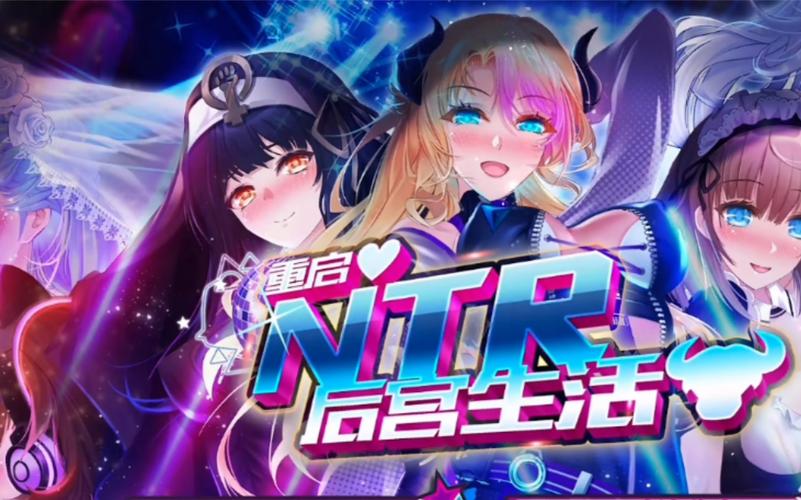 NTR后宫生活游戏下载步骤简单吗？(新手教程一学就会)