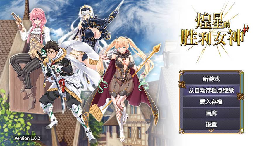 煌星的胜利女神在哪下载官方正版?认准安全下载源获取游戏