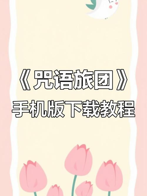 全能的咒语下载安卓怎么弄？简单三步教你快速搞定！