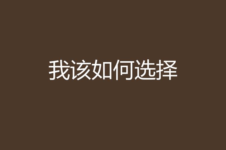 我该怎么选如何下载（避免错误高效选择下载策略）