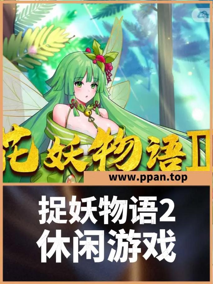 捉妖物语2游戏介绍亮点揭秘(独家特色功能全解析)