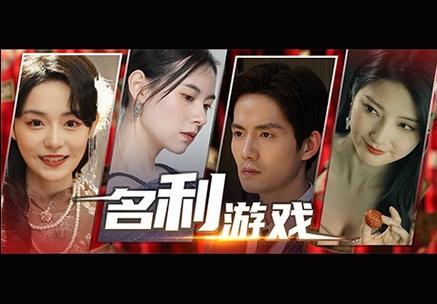 名利的游戏官网真假如何辨？认准这3点防上当！