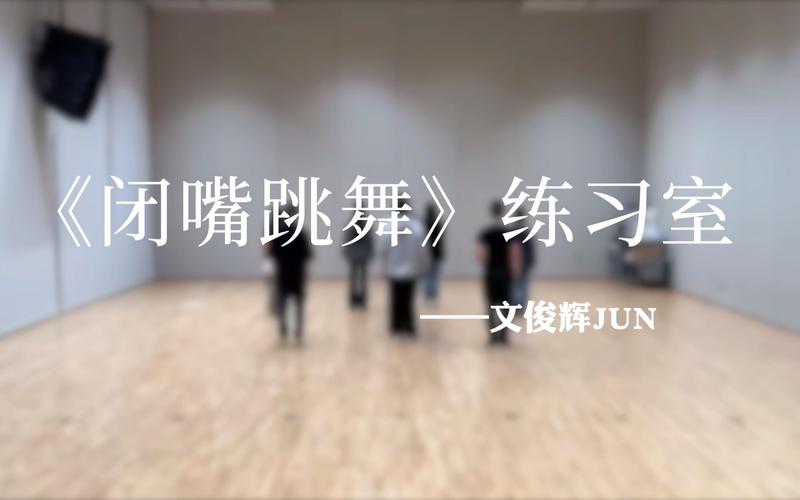 如何免费下载闭嘴跳舞�?获取正版地址小技巧！)