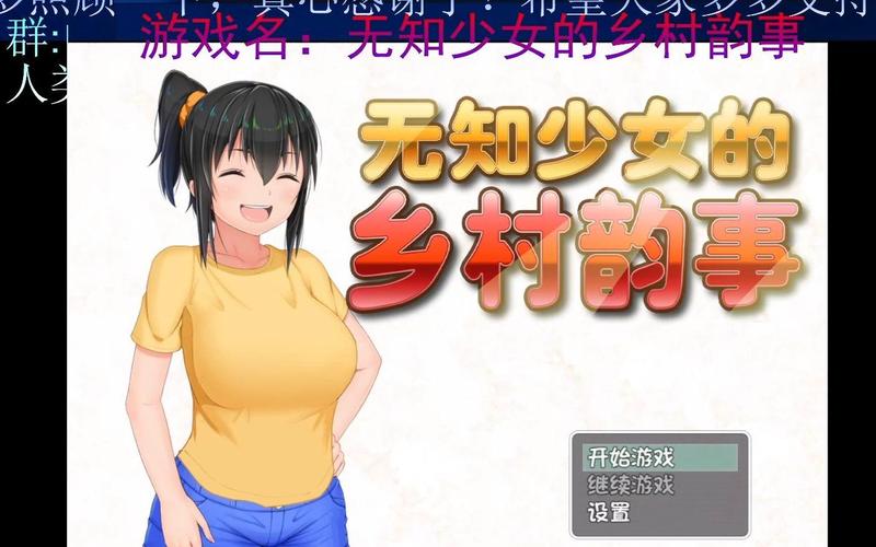 无知少女游戏内容有哪些？揭秘乡村故事精彩看点