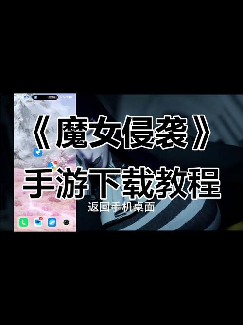 魔女的侵袭下载安卓最新版在哪？获取新版本带安装包