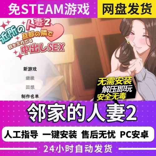 邻居人妻NTR游戏下载资源：(最新版本链接快速获取)