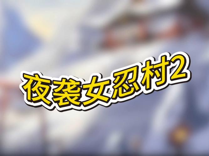 夜袭村禁忌实录汉化版最新改动,解锁两大隐藏模式攻略!