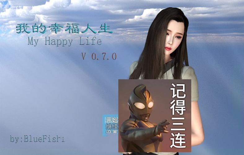 我的幸福人生1.0官方正式版下载最新版值得吗？真实用户分享使用心得！