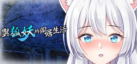 如何下载与狐妖的同居生活安卓版？免费方法一键搞定！