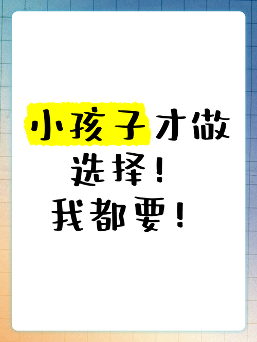 小孩子才做选择最新版本哪里获取？(安全下载技巧分享！)