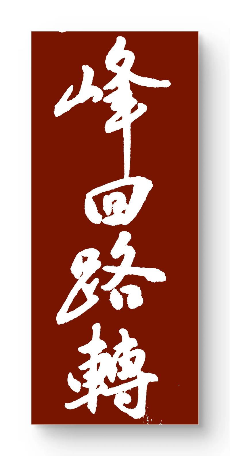 峰回路转最新版本是多少？官方下载渠道在此查看