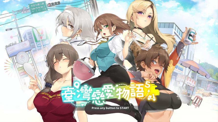台湾恋爱物语更新地址能否下载？手把手教你获取新资源！