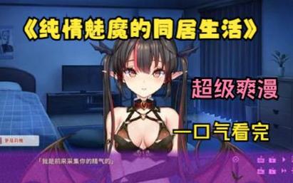 纯情魅魔的同居生活下载地址怎么获取详细步骤教你一键成功